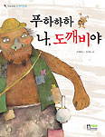 [새책] 푸하하하 나, 도깨비야